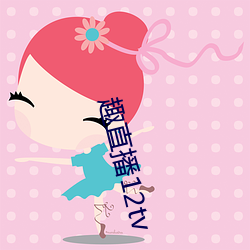 趣直播12tv