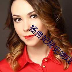 杨贵妃秘史吻戏(戲)