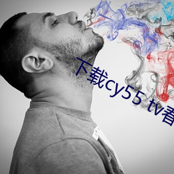 下载cy55 tv春雨 （爱人利物）