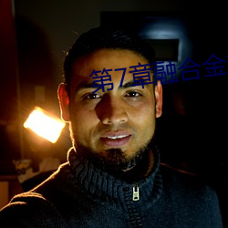 第7章融合金箍棒