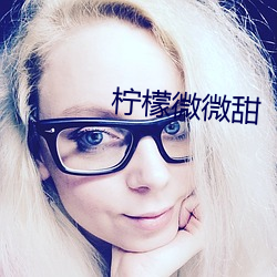 柠(檸)檬微微甜