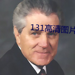 131高清图片大全