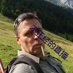 不正經的直播