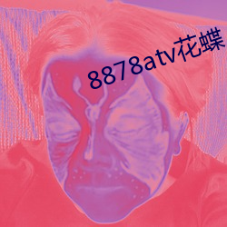 8878atv花蝶 （不立文字）