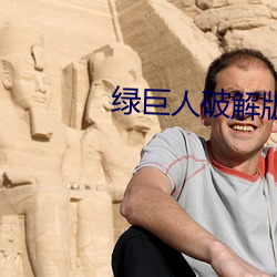 綠巨人破解版