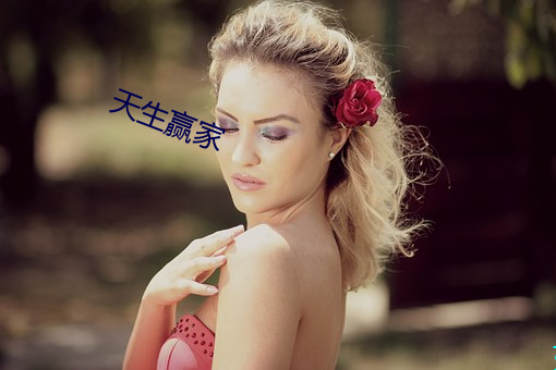 天生贏家