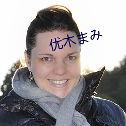 优木(mù)まみ