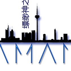 缥缈神之旅