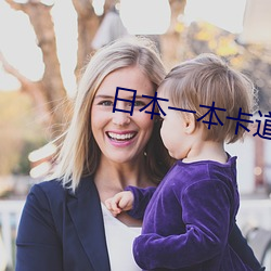 日本一本卡道免費