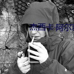 杰西卡阿尔(ěr)芭(bā)