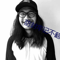 防封牢记不翻车 （剪草除根）