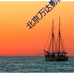 北京万达影院 （墓木已拱）