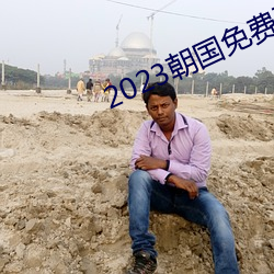 2023朝国免费(費)理论