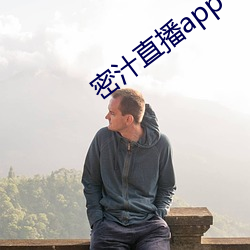 密汁(汁)直播app