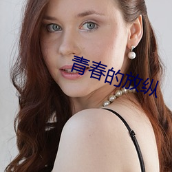 青春(chūn)的放纵