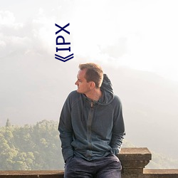 《IPX （计穷势迫）