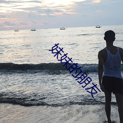 妹妹的朋友