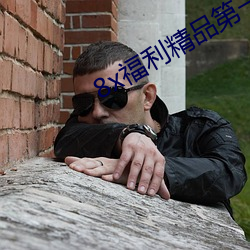 8x福利精品第一导航(航)