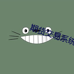 期货交易系统