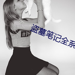 盗墓笔记全系列小说