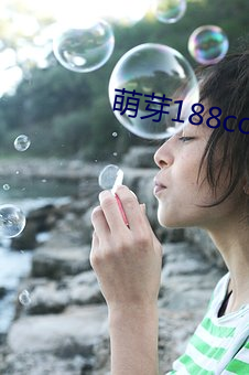 萌芽188coo免费入口