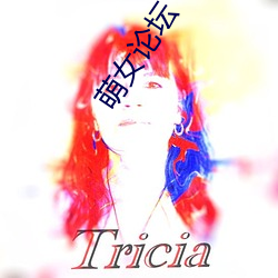 萌女(女)论(論)坛