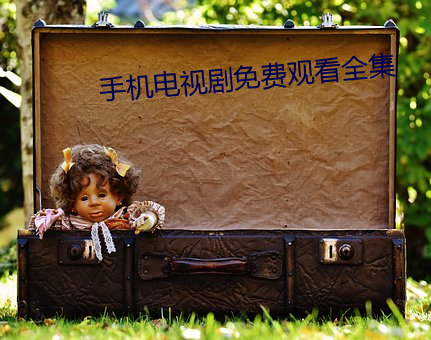手机电视剧免费(fèi)观看全集(jí)