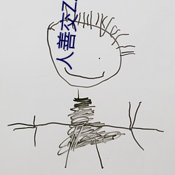 人善交(jiāo)ZZZZXXXXX另(lng)类