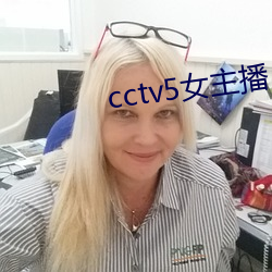 cctv5女主(主)播