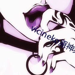 vicineko原神免費