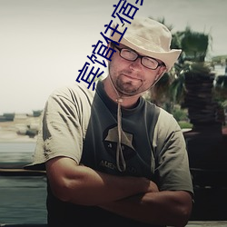 宾馆住宿真实照片 （逐新趣异）