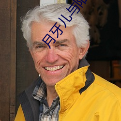 月牙儿与(yǔ)阳光