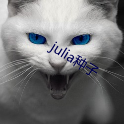 julia种(種)子(子)