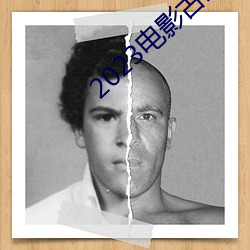 2023电影古董局中局免费观看