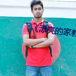 漂亮的家教3》电影 （规天矩地