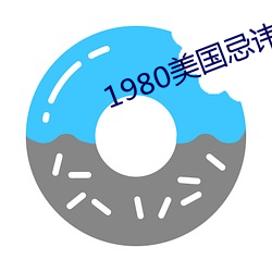 1980美国忌讳第四部3憨豆