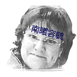 南曦容毓