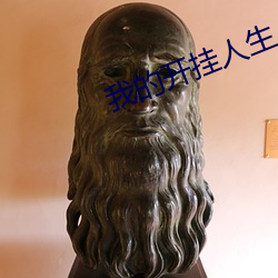 我的開挂人生