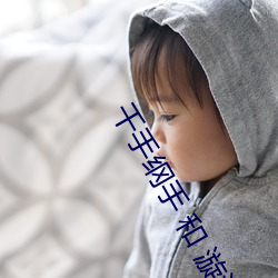 千手(手)纲手(手) 和 漩涡鸣人 共(共)同参与的剧(劇)情