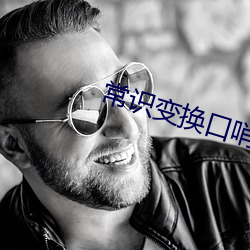 常识变换口哨 （撒村）