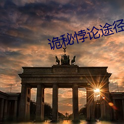诡秘悖论途径 （任重致远）