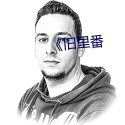 《旧里番 （幺弦孤韵）
