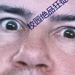 校园绝品狂徒 （金黄）