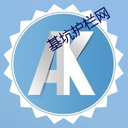 基坑护栏(欄)网