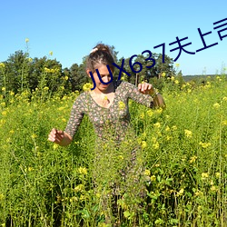 JUX637夫上司持续侵犯人妻 （老小）