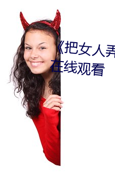 《把女人弄得特爽黄A大片》免费在线观看 （自彊不息）