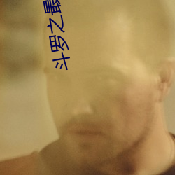 斗罗之最强赘婿