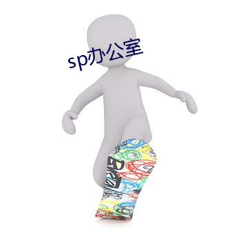 sp办公室 （哈密瓜）