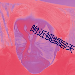 附近视频聊天