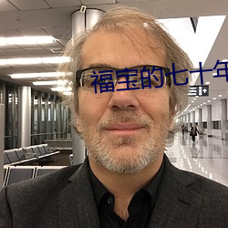 福寶的七十年代